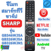 ราคา รีโมททีวี ชาร์ป SHARP Remote Sharp Smart TV Android รุ่น GB346WJSA มีปุ่ม NETFLIX YOUTUBE รีโมท ทีวี sharp รีโมท ชาร์ป ทีวี รีโมต ทีวี (20496070310)