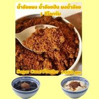 ราคา น้ำตาลอ้อยผง ผงน้ำอ้อย น้ำอ้อยป่น1000 กรัม โบราณ หอมหวาน โรยหน้าเครื่องดื่มหวานชื่นใจ Jaggery Sugar cane powder ฺBrown Sugar 1000 gm (21222581654)