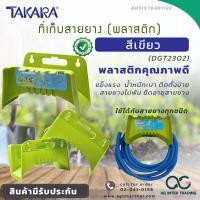 ราคา AGTKRLZ004 023 ที่แขวนสายยาง ติดผนัง พลาสติก TAKARAที่ห้อยสาย เก็บสายยาง (20660839279)