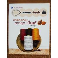 ราคา หนังสือ สร้างอาชีพสอนการถักเชือกเทียน ชุด ถักเชือกเทียน ตะกรุด เบี้ยแก้ ฉบับสุดคุ้ม (20402651202)