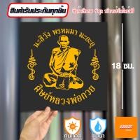 ราคา สติ๊กเกอร์เสริมศิริมงคล หลวงพ่อกวย สติ๊กเกอร์ยันต์ ติดรถ ติดบ้าน (21645730643)