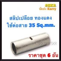 ราคา สลิปต่อสายไฟ 35 Sq mm ชุด 6อัน ทองแดงแท้ ใช้ต่อสายไฟ เบอร์ 35 Copper Sleeves สลิป สลิปเปลือย สลิปต่อสาย ต่อสายไฟ (9519186013)