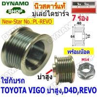 ราคา มู่เลย์ มู่เลย์ไดชาร์จ ใช้รถTOYOTA VIGO บ่าสูง D4D REVO พร้อมน็อต ยี่ห้อนิวสตาร์ (21784125961)