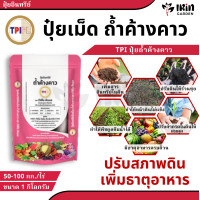 ราคา ปุ๋ยถ้ำค้างคาว TPI ปุ๋ยอินทรีย์เม็ดถ้ำค้างคาว ตราทีพีไอ ขนาด 1 กิโลกรัม ปุ๋ยอินทรีย์ ปุ๋ยค้างคาว มูลค้างคาว (21857669449)