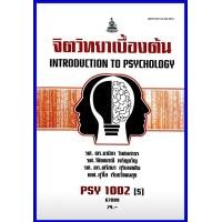ราคา ตำราเรียน PSY1002 S จิตวิทยาเบื้องต้น 67089 (20344753557)