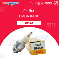 ราคา หัวเทียน BM6A NGK หัวเทียนเครื่องตัดหญ้า 2 จังหวะ Megaparts Store (21717153651)