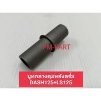 ราคา บูทกลางดุมหลัง DASH LS ดุมหลังดรั้ม ชิ้นส่วนดุมล้อมอเตอร์ไซค์ งานเกรด A เทียบแท้ บูทกลางดุมหลัง DASH LS ดุมหลังดรั้ม (20414626835)
