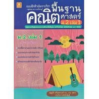 ราคา แบบฝึกติวเข้มรายวิชาพื้นฐานคณิตศาสตร์ ม 2 เล่ม 1 เฉลย 1105 (8568470725)