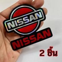 ราคา สติ๊กเกอร์ Logo Nissan 3D ปั๊มนูน JDM Racing สติกเกอร์ โลโก้ นิสสัน สีแดง แต่งรถ ติดรถ รถยนต์ รถกระบะ ติดกระจก ข้างรถ ท้ายรถ ติดสเกิร์ต สปอยเลอร์ (19771790421)