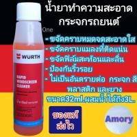 ราคา น้ำยาที่ปัดน้ำฝน น้ำยาฉีดกระจก น้ำยาเติมถังน้ำฉีดกระจกรถยนต์ สีส้ม 1ขวด ขนาด32ml Wurth (20931124843)