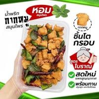 ราคา พร้อมส่ง น้ำพริกกากหมูสมุนไพร น้ำพริกกากหมูทรงเครื่อง สามรสอร่อยลงตัว (21563296039)