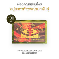 ราคา สบู่สะเดาก้าวพฤกษาพันธุ์ 1ก้อน (20251213425)