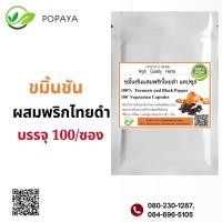 ราคา ขมิ้นชันผสมพริกไทยดำผง 100 แคปซูล (21780099380)