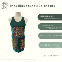 ราคา SP ผ้ากันเปื้อน 3 กระเป๋า 3 ซิป แต่งกระเป๋าลายไทย กุ๊นขอบอย่างดี ผ้ากันเปื้อนลายไทย ผ้ากันเปื้อนสามกระเป๋า (18318387383)