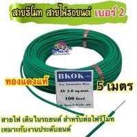 ราคา สายรีโมท สายไฟรถยนต์ เบอร์2 สายไฟ เดินในรถยนต์ ทองแดงแท้ สำหรับต่อไฟรีโมท เหมาะกับงานประดับยนต์ เครื่องเสียงรถยนต์ ความยาว5เมตร (21828911801)