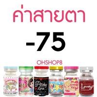 ราคา สายฝอ กรองแสง มีค่าสายตา คอนแทคเลนส์ Wink DNA eff16 สายฝอ ฝรั่ง สวยมากกก ลายใหม่ล่าสุด สีเทา สีน้ำตาล สีฟ้า (10625173061)