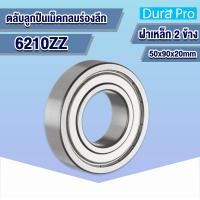 ราคา 6206ZZ 6207ZZ 6208ZZ 6209ZZ 6210ZZ ตลับลูกปืนเม็ดกลมร่องลึก ฝาเหล็ก 2 ข้าง Deep groove ball bearings zz 2z โดย Dura Pro (12490918352)