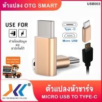 ราคา สายแปลง หัวชาร์จ Micro USB to Type C OTG smart แปลงหัวชาร์จ จาก Micro usb ไปเป็น Type C (9872589753)