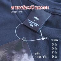 ราคา สายคล้องป้าย สีขาว แพ็ค 1000 เส้น Loop Pins สายรัดป้ายเสื้อ หนวดกุ้ง สายรัดป้ายพลาสติก สายคล้องป้ายราคา WAKU (3691276650)