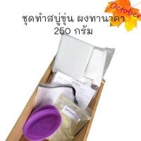 ราคา ชุดทำสบู่ ชุดเบสสบู่ 250กรัมและ500กรัม เบสสบู่ แม่พิมพ์2ชิ้น ถุงใส่สบู่ ผงดอกอัญชัญ ขมิ้นผง ผงทานาคา ผงมะขามป้อม ผงไพร ผงว่านนางคำ วิธีทำ (14813756141)