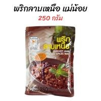 ราคา พริกลาบเหนือสำเร็จรูป ตราแม่น้อย 250 กรัม (21858168568)