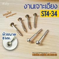 ราคา สกรูเกลียวไม้ M4 ปลายหยาบ ST4x34มม ท้ายเรียบ ตะปูเกลียว สำหรับจิ๊กเจาะเอียง เกลียวปล่อย เฟอร์นิเจอร์ DIY (12082068859)