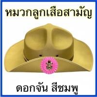 ราคา หมวกลูกเสือสามัญ สีกากี (16856072570)