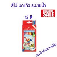 ราคา SALE STOCK ดินสอสีไม้ระบายน้ำ Faber Castell รุ่น นกแก้ว สีไม้ เฟเบอร์คาสเทล 12 24 36 48 สี (18465400820)