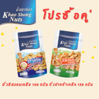 ราคา โปรซื้อคู่ ถั่วลิสงอบเกลือ ถั่วปากอ้าอบเกลือ 150 กรัม (21836606995)