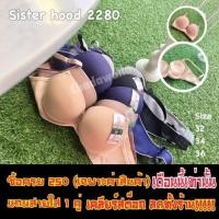 ราคา ส่งเร็วพิเศษ เสื้อชั้นใน เสริมฟองน้ำDoomDoom หนามาก sisterhood 2280 (10570916292)
