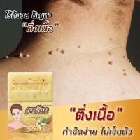 ราคา สบู่กำจัดติ่งเนื้อธารธิกา ติ่งเนื้อหายได้ผลจริงขนาด100กรัม จัดโปรแจก ทอง ในกล่อง (21575467385)