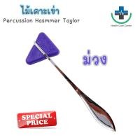 ราคา ส่งด่วน ไม้เคาะเข่า ค้อนเคาะเข่า ด้ามแสตนเลส 18 5 cm อย่างดี Percussion Hasmmer Taylor (21604323775)