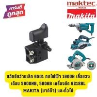 ราคา สวิทซ์สว่านเล็ก 6501 กบไฟฟ้า 1900B เลื่อยวงเดือน 5800NB 5806B เครื่องขัด 9218BL Makita มากิต้า และทั่วไป (21652163732)