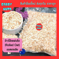 ราคา ข้าวโอ๊ตดิบ Rolled Oat ชนิดแผ่นใหญ่ นำเข้าจากออสเตรเลีย ขนาด 500 g 1000 g (21372765707)
