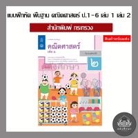 ราคา แบบฝึกหัด รายวิชาพื้นฐาน คณิตศาสตร์ ป 1 ป 6 เล่ม 1 และ 2 สสวท (20378972809)