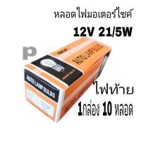 ราคา หลอดไฟ หลอดไฟหน้ามอเตอร์ไซค์AUTO แท้ 12V25 25Wและ12V35 35Wและหลอดไฟท้าย12v1กล่องมี10หลอดยกกล่องประหยัดก่วา เกรดA (21184089522)