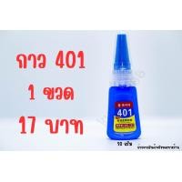 ราคา กาว401 กาวติดเล็บปลอม ขนาด 20 กรัม ขวด 17 บาท (21792104906)