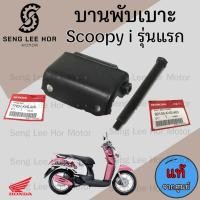 ราคา 381 1บานพับเบาะ Scoopy i รุ่นแรก Gen 1 แท้ศูนย์ฮอนด้า ฮอนด้า สกูปปี้ ไอ บานพับเบาะ Scoopy i รุ่นแรก หูยึดเบาะ แท้Hond (21547383877)