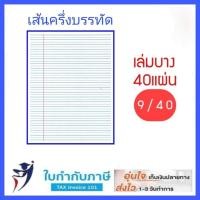 ราคา สมุด สพฐ 40 แผ่น ขีดเส้นหน้าสีแดง สมุดนักเรียน บรรจุ 12 เล่ม แพ็ค เส้นเต็มบรรทัด บรรทัด5เส้น เส้นกราฟ ครึ่งบรรทัด (21723531916)