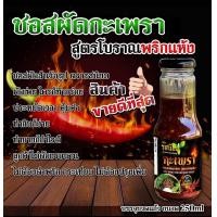 ราคา ซอสผัดกะเพรา ปรุงสำเร็จ จากร้านรสนิยมกะเพราถาด ขนาด 300ml (21605298553)