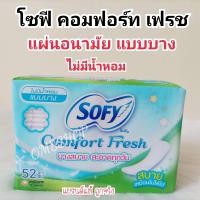 ราคา โซฟี แผ่นอนามัย คอมฟอร์ท เฟรช แบบบาง รีแลกซ์ อะโรมา 52ชิ้น (16999275546)