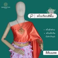 ราคา สไบเรียบ สีพื้น ผ้าต่วน สไบเพื่อนเจ้าสาว เย็บริม ไม่สำเร็จรูป (21538349017)