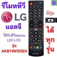 ราคา รีโมททีวี แอลจี LG Remot TV LG มีปุ่มรูปบ้านสีขาว รุ่น AKB74915324 ใช้กับทีวีแอลจี LG จอแบน LED LCD ได้ทุกรุ่น มีเก็บเงินปลายทาง (21772681868)