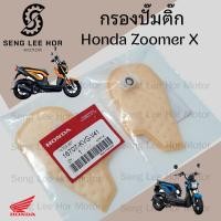 ราคา 288 1 กรองปั้มติ๊ก Zoomer X กรองน้ำมันเชื้อเพลิง ซูมเมอร์ เอ๊กซ์ กรองปั๊มติ๊ก โอริงปั๊มติ๊ก ไส้กรองปั้มติ๊ก (21777497432)