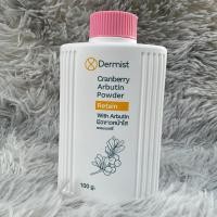 ราคา แป้งเดอร์มิสท์ Cranberry Arbutin Powder แป้งฝุ่นเนื้อละเอียดมีส่วนผสมของ Arbutin ซึ่งสกัดมาจากต้น Bearberry (21014360432)