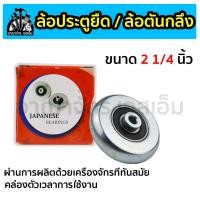 ราคา ล้อประตูยืด ล้อตันกลึง ล้อตันกลึงชุบขาว 2 1 4 ตลับลูกปืนญี่ปุ่น ล้อตัน ล้อแขวนประตูเลื่อน ล้อตันกลึง ล้อบานเลื่อนแขวน (19784819372)