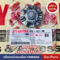 ราคา แท้ห้าง ปลั๊กถ่ายน้ำมันเครื่อง น๊อตถ่ายน้ำมันเครื่อง MIO FINO NOUVO แท้ศูนย์YAMAHA รหัส 5VV E5351 00 (21374628662)