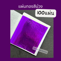 ราคา ทองแผ่นหลากสี 9 9 ซม 100แผ่น แผ่นทองหลากสี วิทยาศาสตร์ เกรดเอ เนื้ออย่างดี ทองคำเปลว ทองเปลว ทองวิทยาศาสตร์ (21352797456)