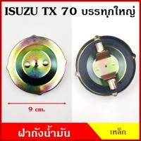 ราคา ฝาถังน้ำมัน ฝา ISUZU TX 70 74 KS21 KS22 รถบรรทุก ใหญ่ 6ล้อ 10ล้อ ฝาเขี้ยว ฝาถัง ฝาปิดถังน้ำมัน ฝาเหล็ก อันละ (20527413606)