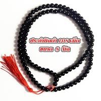 ราคา ประคำ นิลดำ 8 มิล มี 108 เม็ด ลูกประคำ สร้อยคอประคำ ลูกประคำสร้อยคอ สวดมนต์ ประคำสวดมนต์ นั่งสมาธิ ลูกแก้ว สร้อยคอ ZX (20721530248)